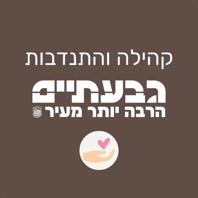 עדכוני קהילה והתנדבות - עיריית גבעתיים | ערוץ ב-WhatsApp