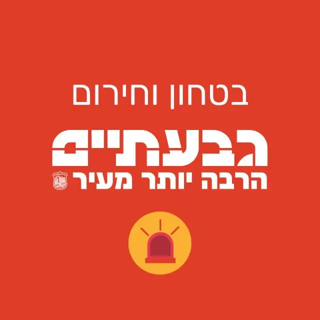 עדכוני בטחון וחירום - עיריית גבעתיים | ערוץ ב-WhatsApp