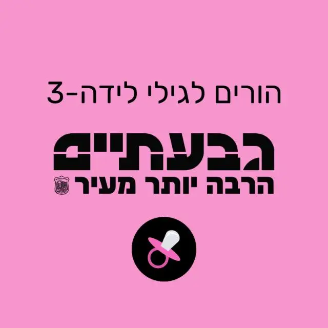 עדכוני הורים לגילי לידה-3 עיריית גבעתיים | ערוץ ב-WhatsApp