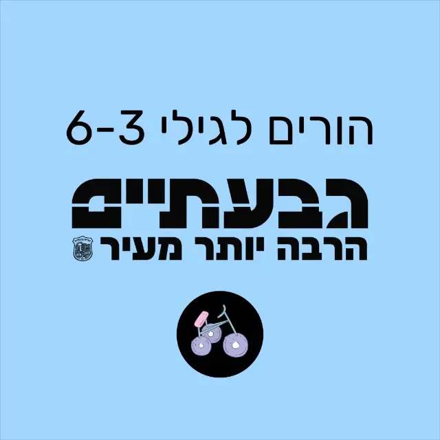 עדכוני הורים לגילי 6-3 - עיריית גבעתיים | ערוץ ב-WhatsApp