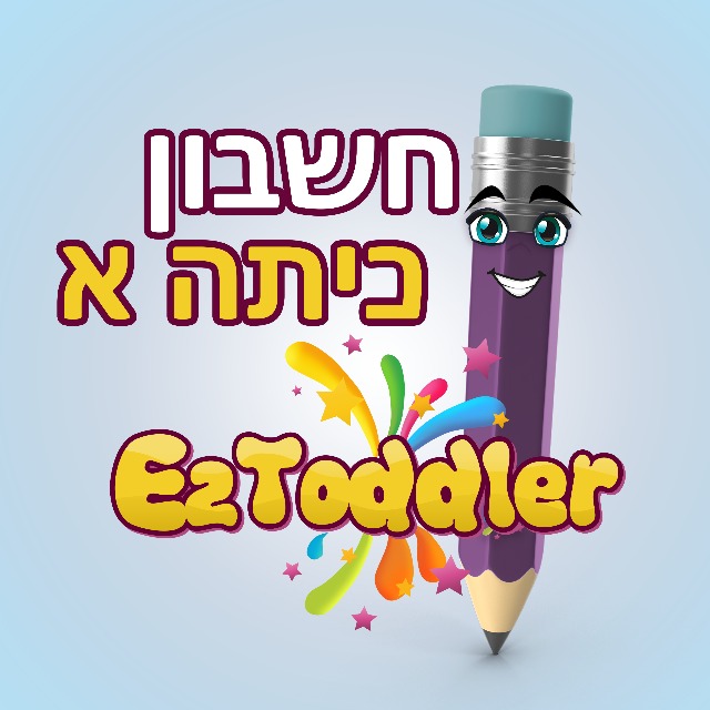 חשבון כיתה ד' • שיתוף חומרים • EZToddler