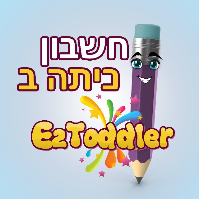 חשבון כיתה ב' • שיתוף חומרים • EZToddler