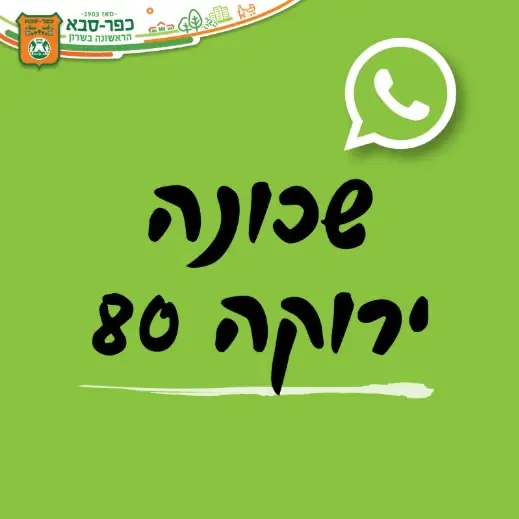 שכונת 60 ירוקה