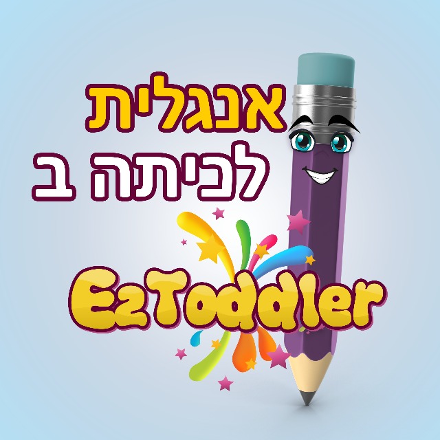 אנגלית כיתה ג' • שיתוף חומרים • EZToddler