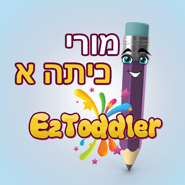 מורות ומורי כיתה א' משתפים • EZToddler