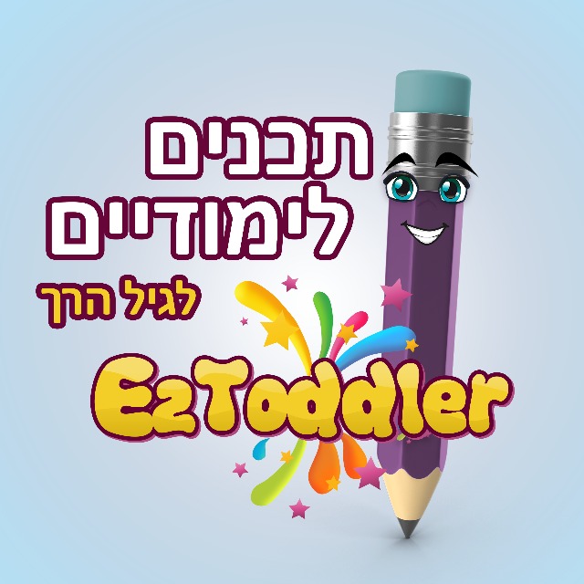 תכנים לימודיים לגיל הרך • EZToddler