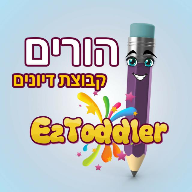 הורי ילדי גן ופעוטון מתייעצים • EZToddler