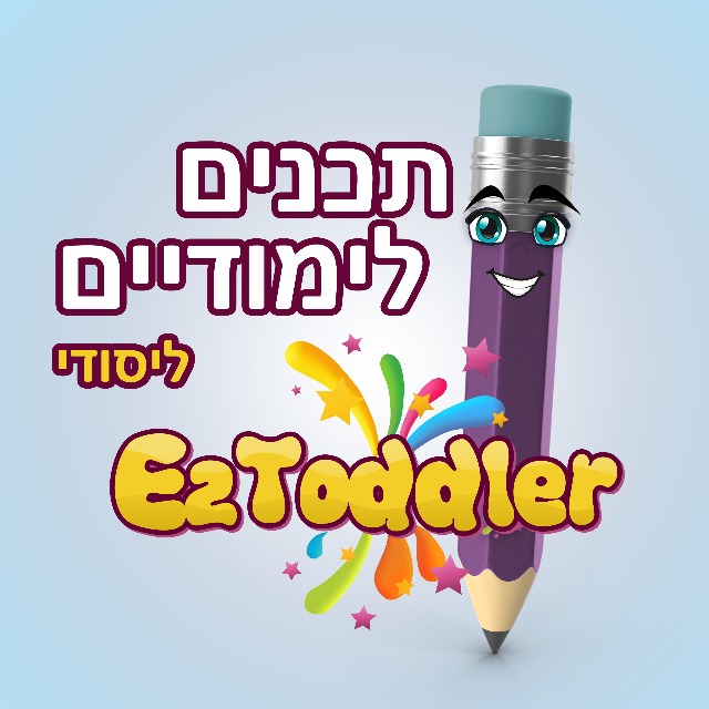 שיתוף חומרים • יסודי • EZToddler