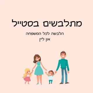 מתלבשים בסטייל 👨👩👧👦