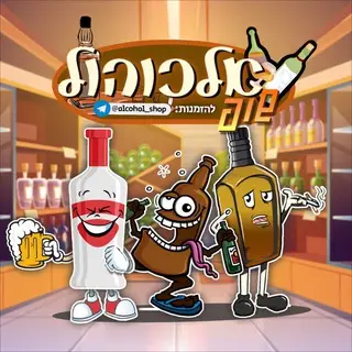 Alcohol shop (קהילה אלכוהול)