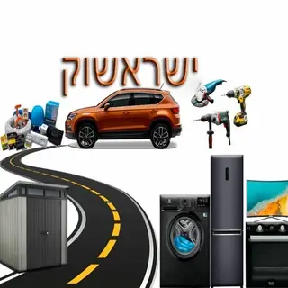 ישראשוק | מכירה | קניה | יד 2