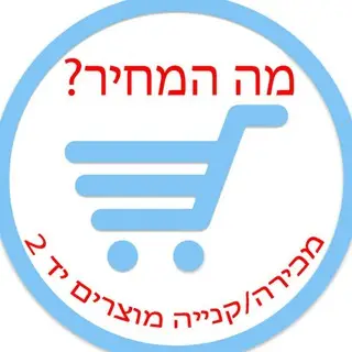 מה המחיר? - מכירה וקנייה מוצרים יד 2