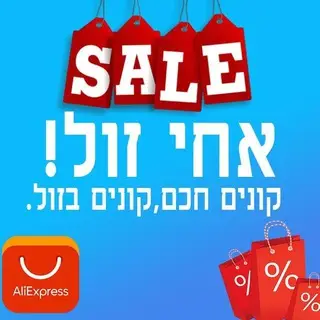 אחי, זול מבצעים שווים בארץ ובחול 🔥🛍