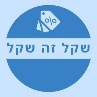 שקל זה שקל - דילים שווים אונליין