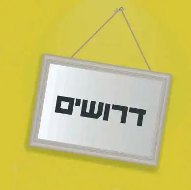 דרושים במרכז