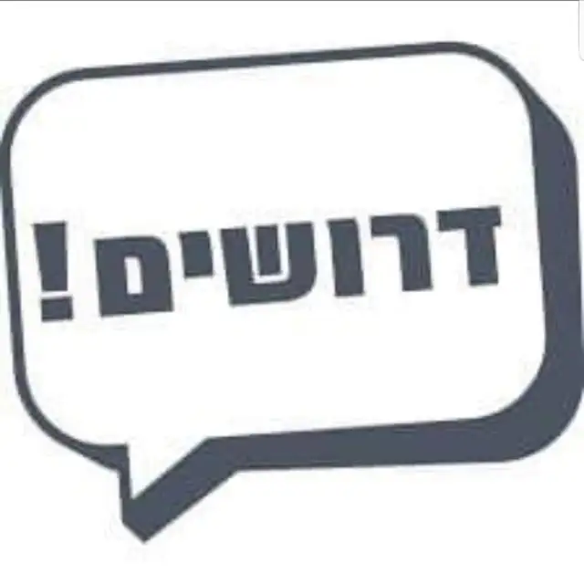 דרושים דרושות