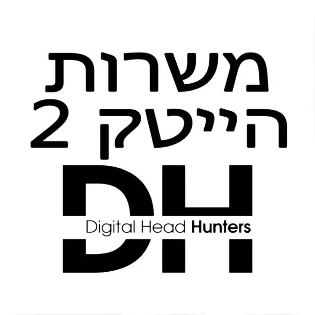 - DH לוח משרות חמות בהייטק 2 - מלחמת חרבות הברזל 🇮🇱 🤺🧑🏻💻