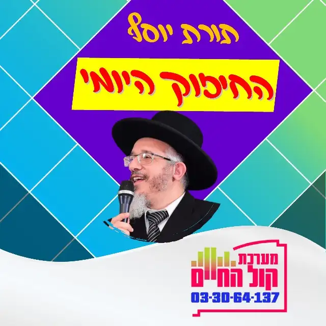 תורת יוסף החיזוק היומי