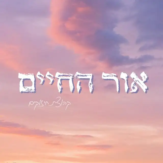 אור החיים🤍