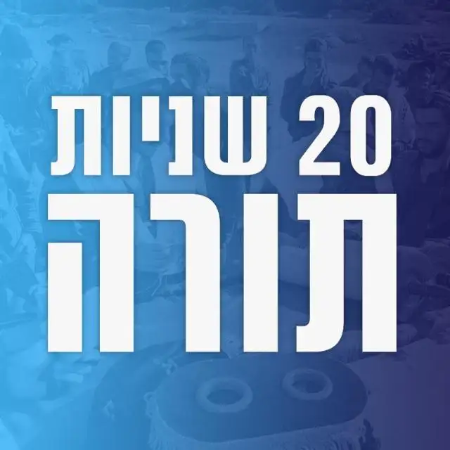 20 שניות תורה