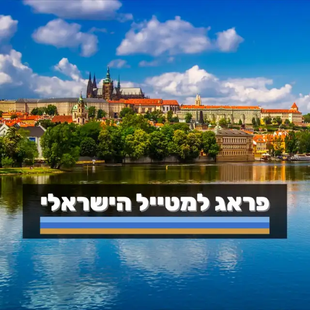 פראג למטייל הישראלי
