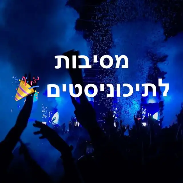 מסיבות לנוער 🎉🎉
