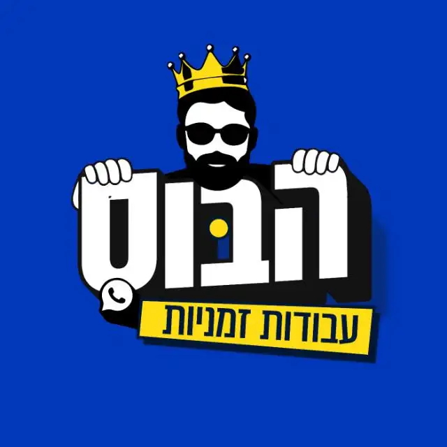 הבוס 👑