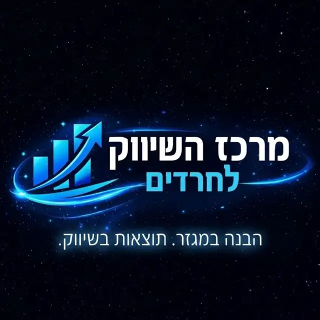 שיווק חכם לחרדים