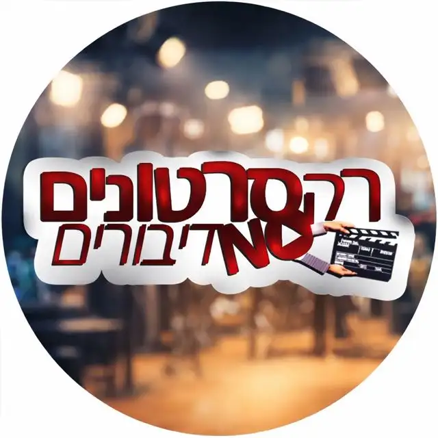 רק סרטונים no דיבורים