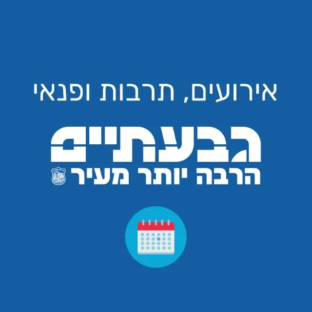 ‏‏עדכוני אירועים, תרבות ופנאי - עיריית גבעתיים‏ | ערוץ ב-WhatsApp