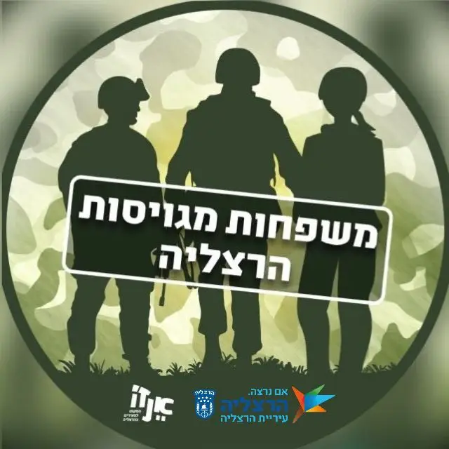 ‏‏משפחות מגויסות הרצליה - הערוץ הרשמי‏ | ערוץ ב-WhatsApp