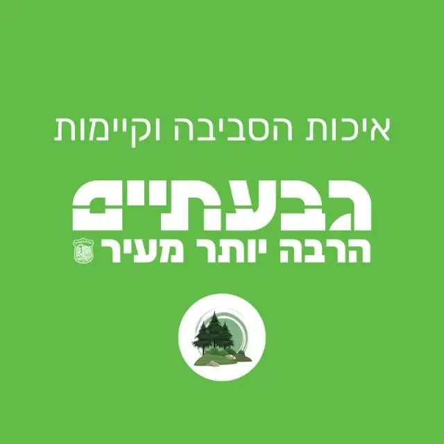 ‏‏עדכוני איכות הסביבה וקיימות - עיריית גבעתיים‏ | ערוץ ב-WhatsApp