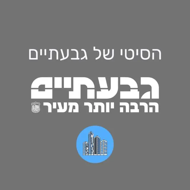 ‏‏עדכוני הסיטי - עיריית גבעתיים‏ | ערוץ ב-WhatsApp