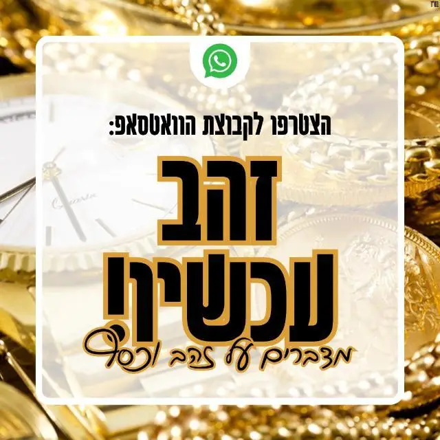 זהב עכשיו