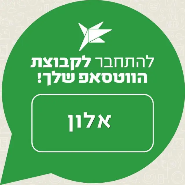 עיריית הרצליה - אלון