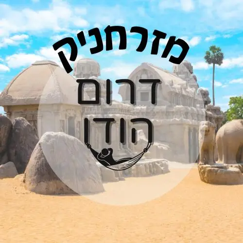 🇮🇳 דרום הודו | מזרחניק