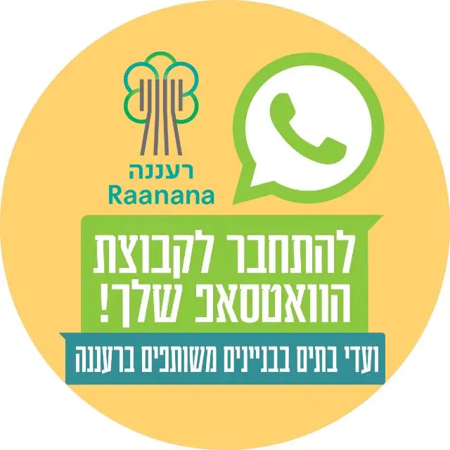 קבוצת ועדי בתים-עיריית רעננה