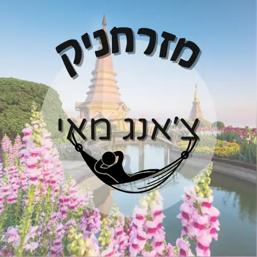 🇹🇭 צ'אנג מאי | מזרחניק