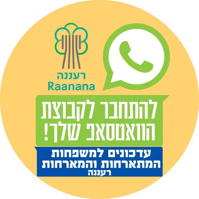 עדכונים למשפחות המתארחות והמארחות- רעננה