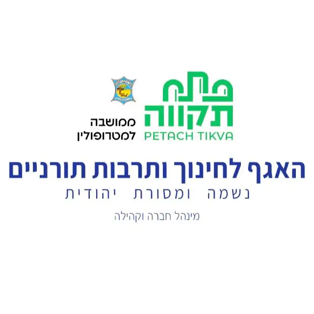 אגף תורני-נשמה ומסורת יהודית