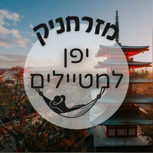 🇯🇵 יפן למטיילים | מזרחניק