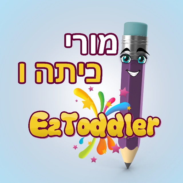 מורות ומורי כיתה ו' משתפים • EZToddler