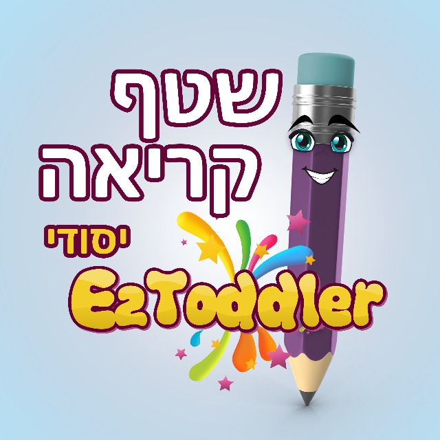 EZToddler • שטף קריאה #1