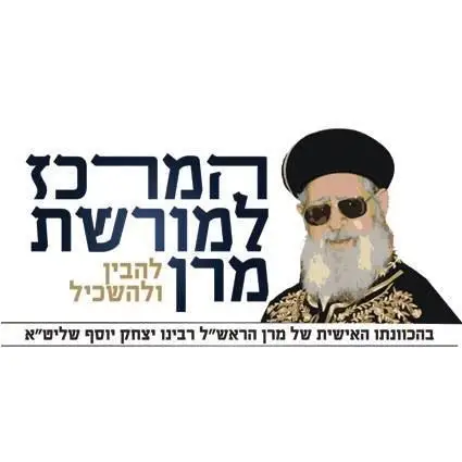 המרכז למורשת מרן5️⃣1️⃣