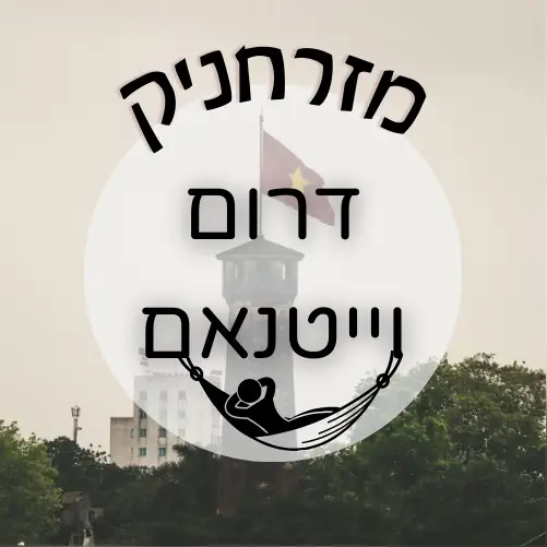 🇻🇳 דרום וייטנאם | מזרחניק