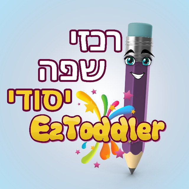 רכזי שפה • יסודי • EZToddler