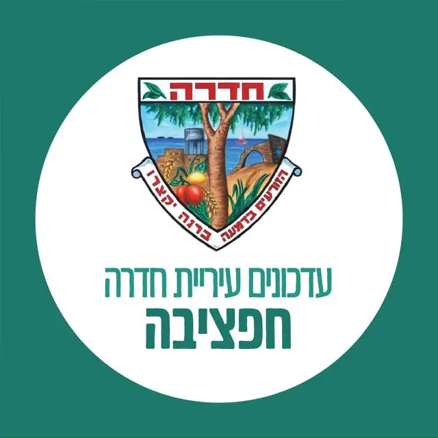 עדכוני עירייה - חפציבה