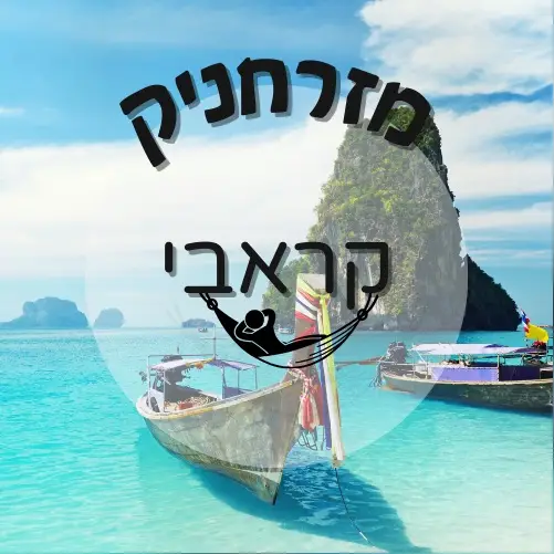 🇹🇭 קראבי | מזרחניק