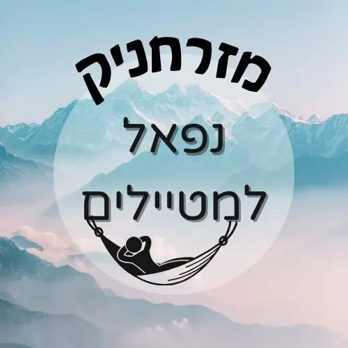 🇳🇵 נפאל למטיילים | מזרחניק