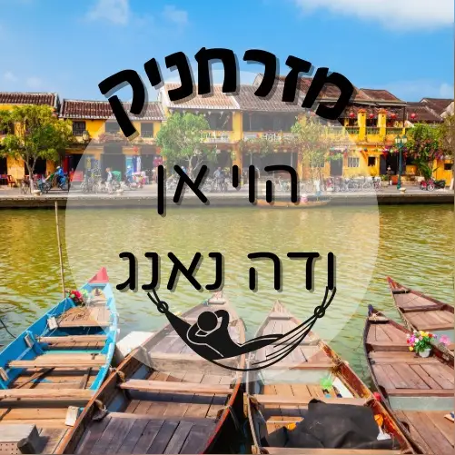 🇻🇳 הוי אן ודה נאנג | מזרחניק